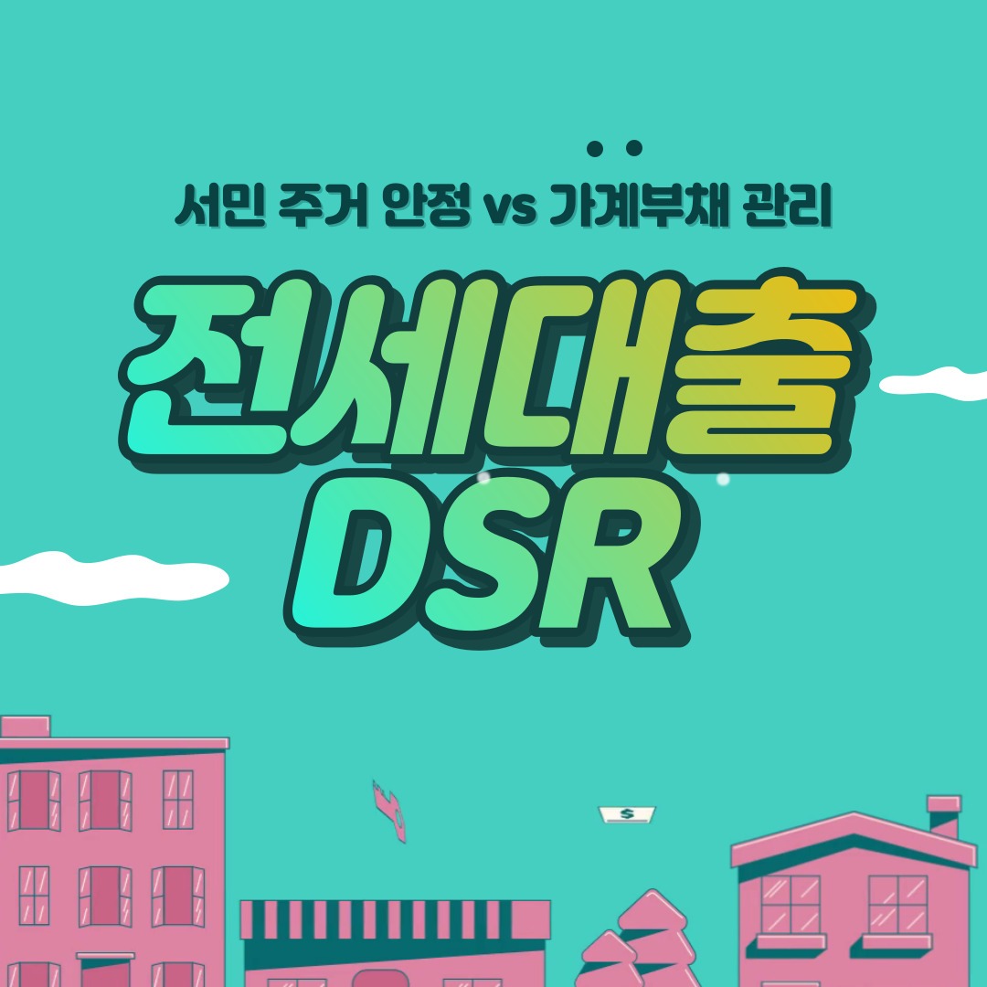 전세대출 DSR