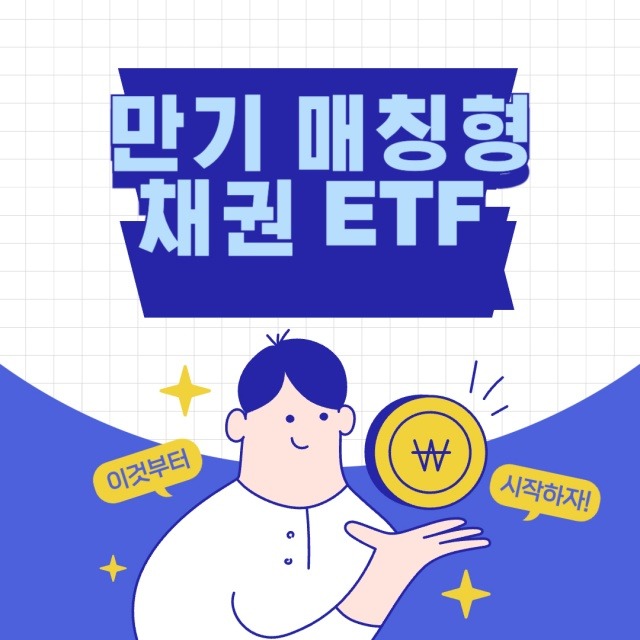 만기 매칭형 채권 ETF 심층 분석 및 투자 전략