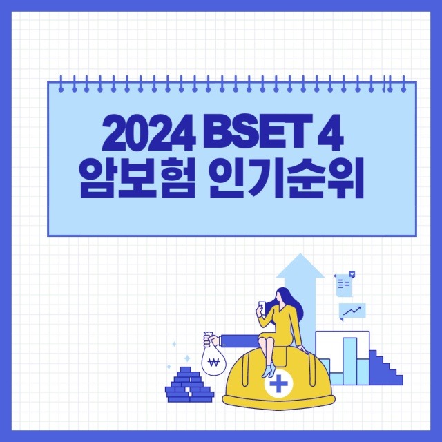 2024 BSET 4 암보험 인기순위