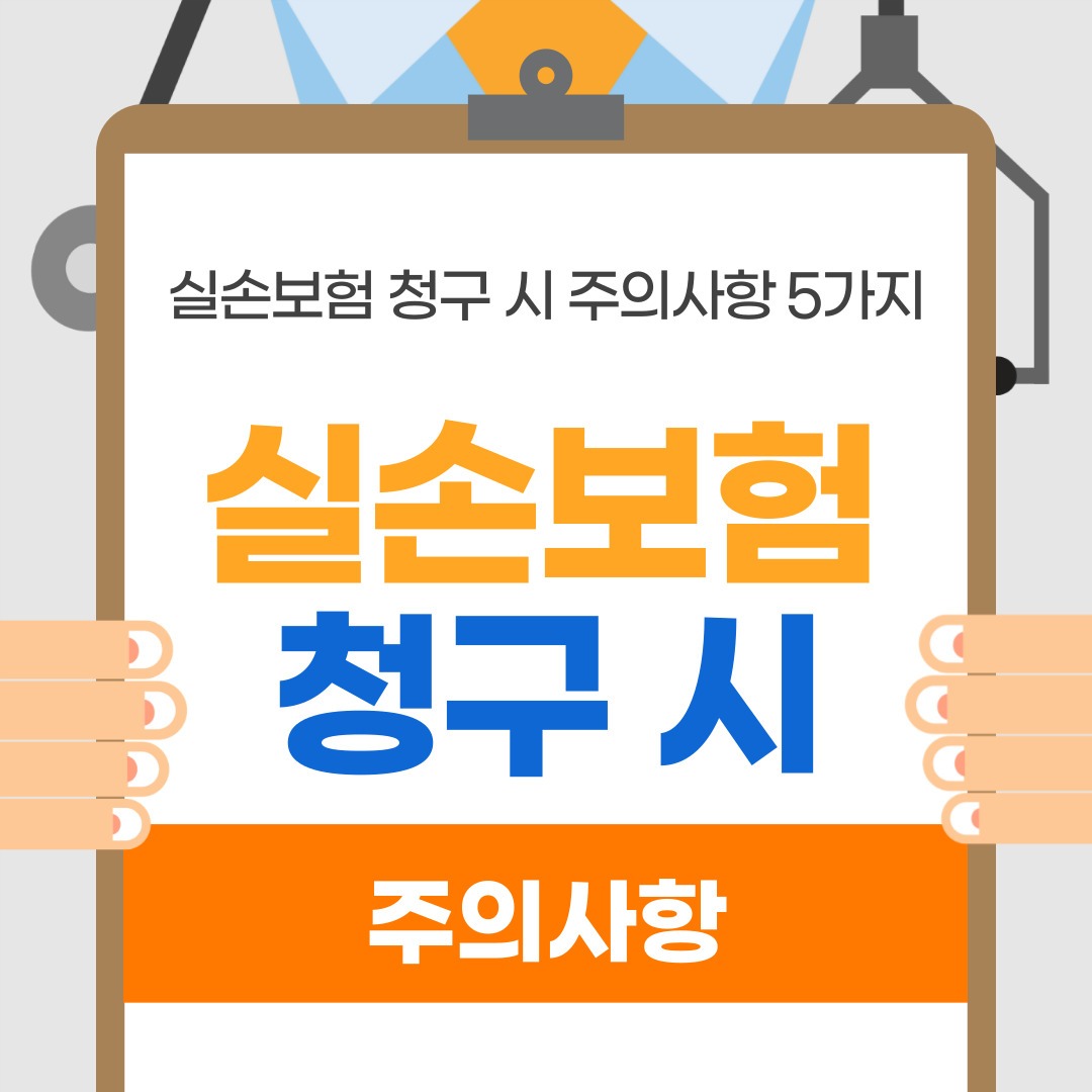 실손보험 청구 시 주의사항