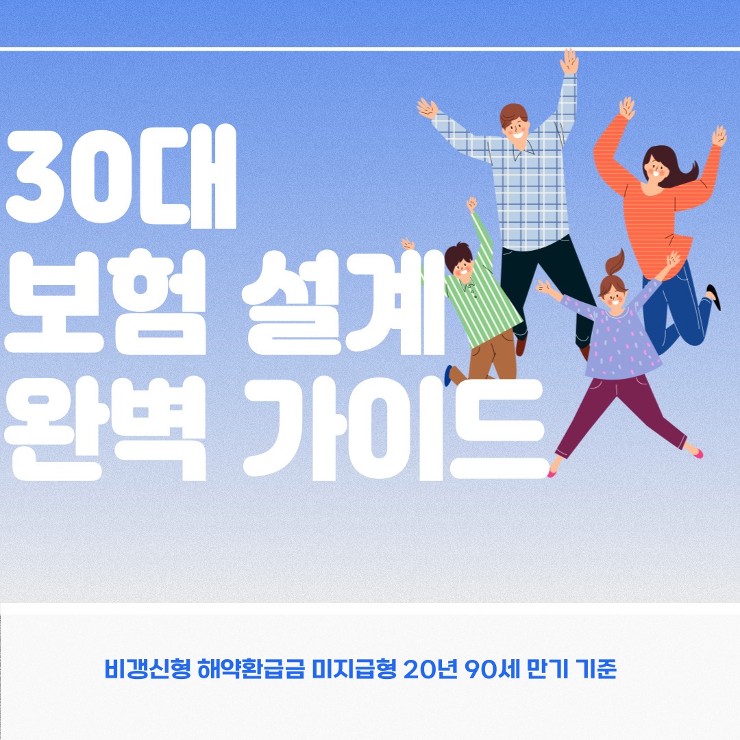 30대 보험 설계 완벽 가이드