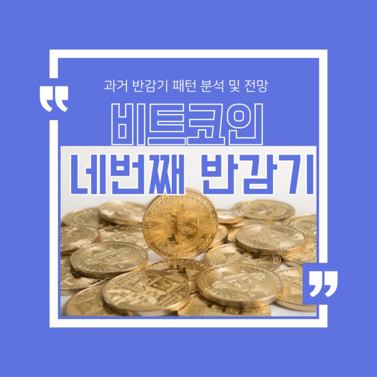 비트코인 네번째 반감기, 과거 반감기 패턴 분석 및 전망