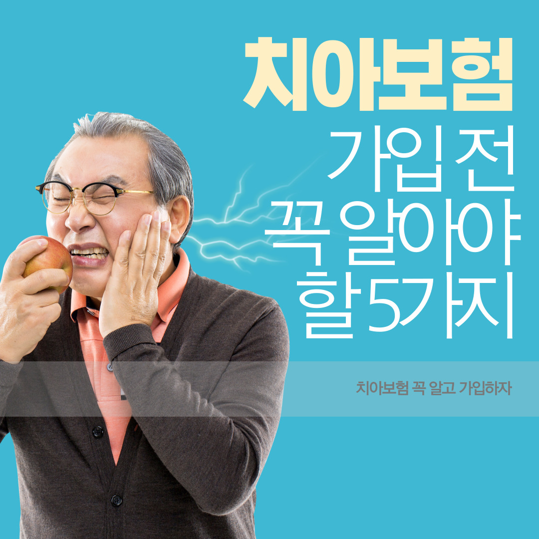 치아보험 가입전 꼭알아야할 5가지