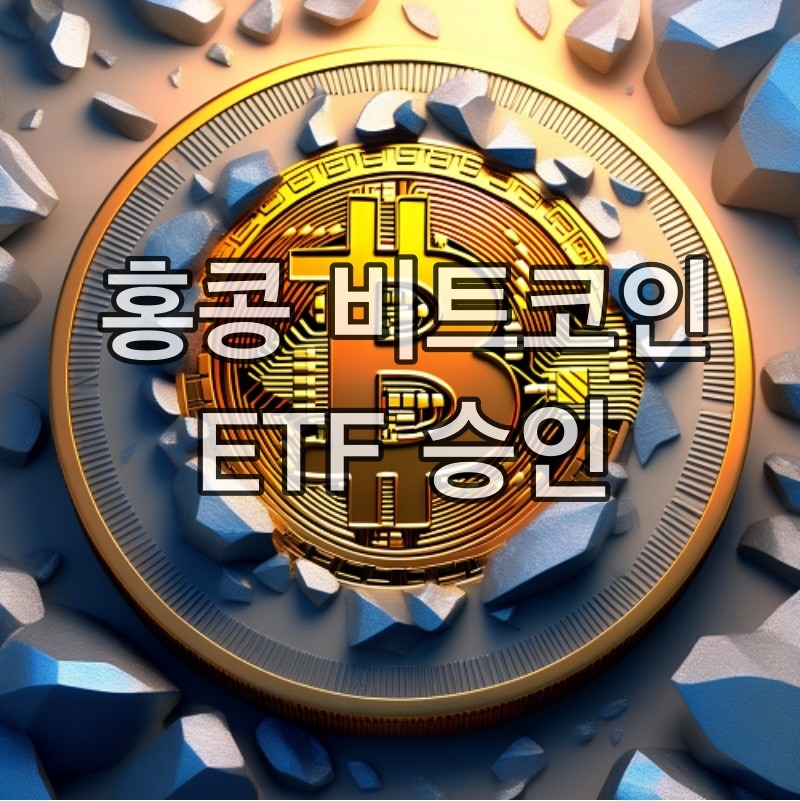 홍콩 비트코인 ETF 승인