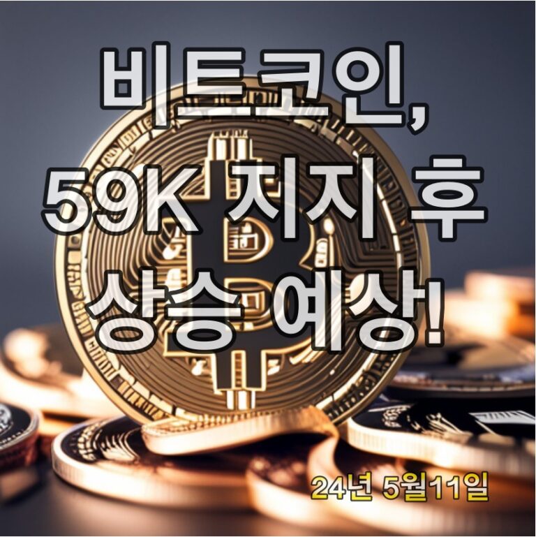 비트코인 59K 지지 후 상승 예상