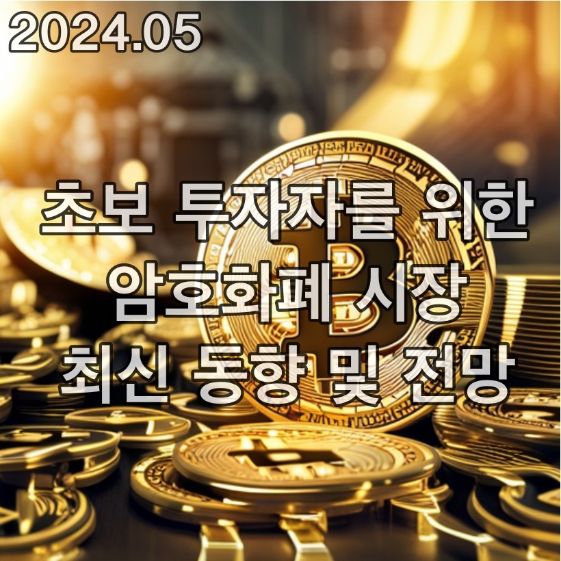 초보 투자자를 위한 암호화폐 시장 최신 동향 및 전망