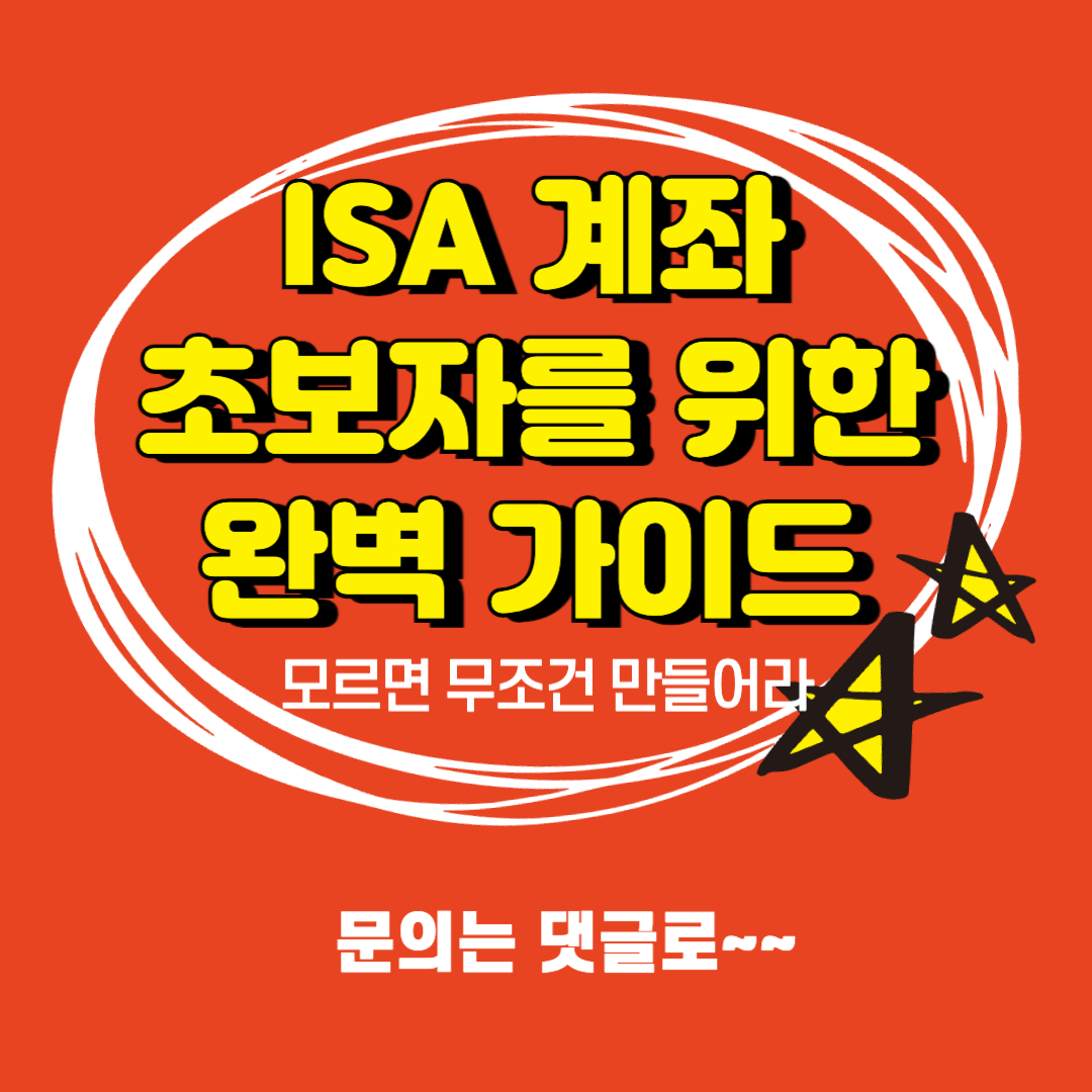 ISA 계좌 장점, 단점: 초보자를 위한 완벽 가이드 (2024년 기준)