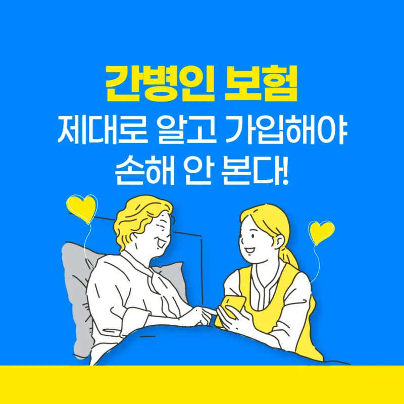 간병인 보험