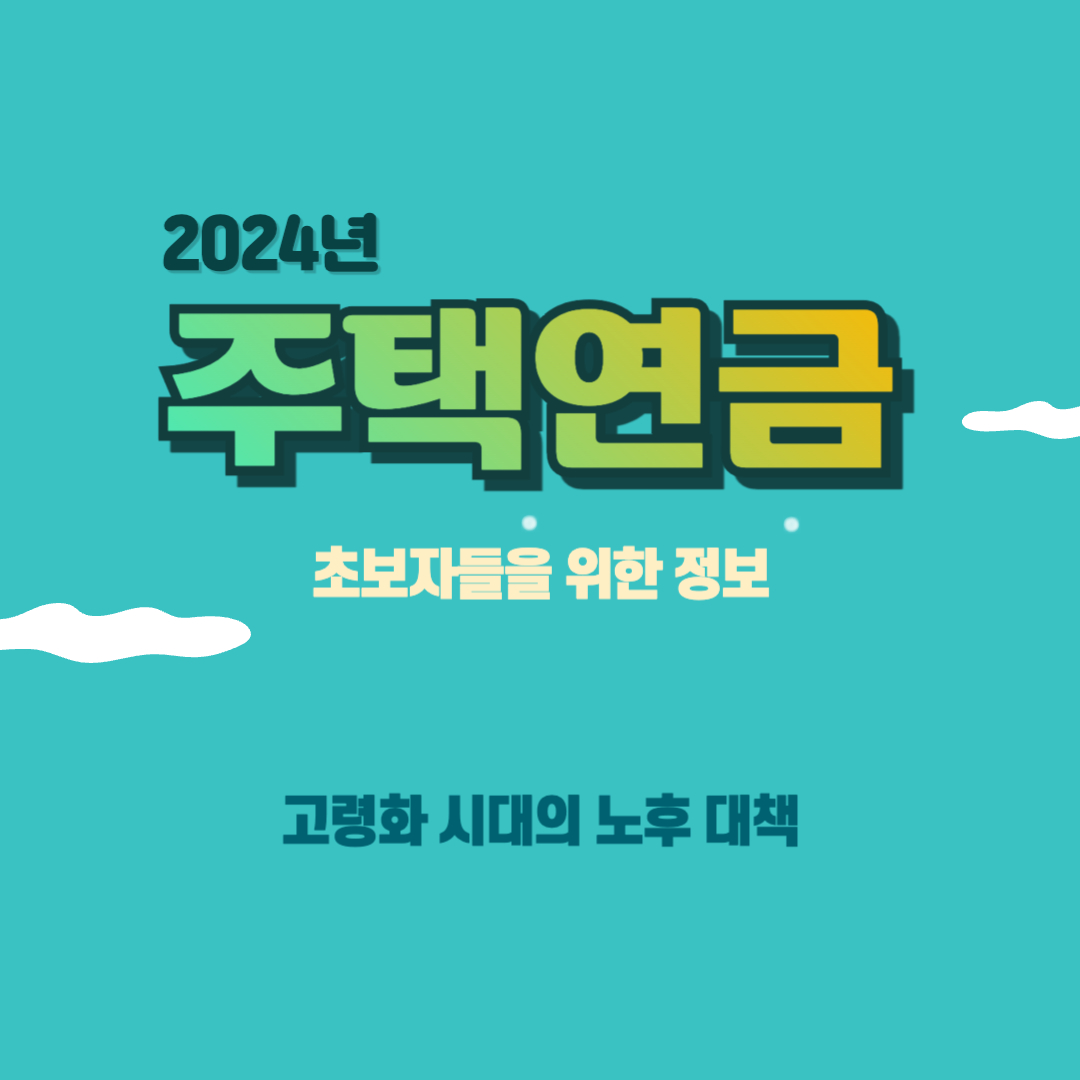 2024년 주택연금