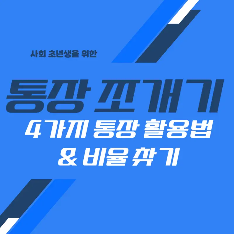 통장쪼개기