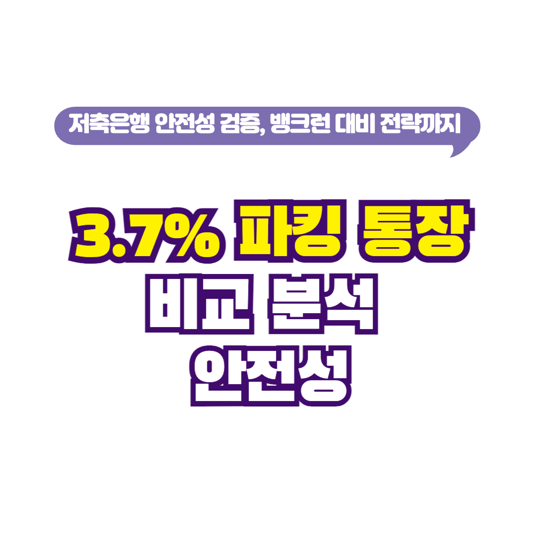 3.7% 파킹통장